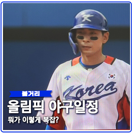 도쿄올림픽 야구일정 대진표 준결승과 결승전은 언제? 도쿄올림픽 야구일정 대진표 준결승과 결승전은 언제?