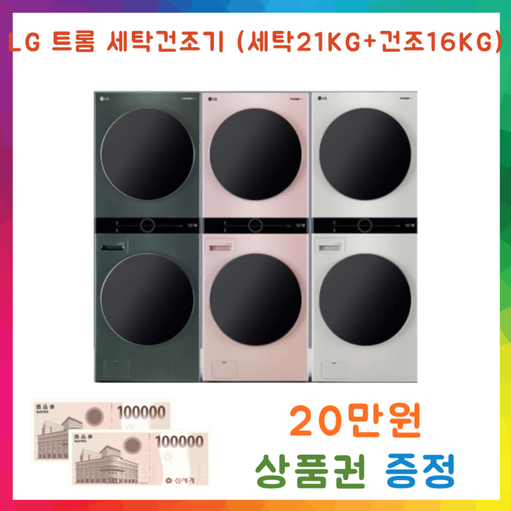 리뷰가 좋은 LG 세탁건조기 트롬 워시타워 (세탁 21kg + 건조 16kg), W16WTA 좋아요 리뷰가 좋은 LG 세탁건조기 트롬 워시타워 (세탁 21kg + 건조 16kg), W16WTA 좋아요