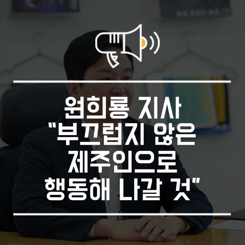 원희룡 지사 “부끄럽지 않은 제주인으로 행동해 나갈 것”