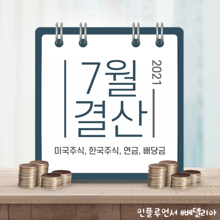  2021년 7월 한국,미국 주식 수익 & 배당금 결산