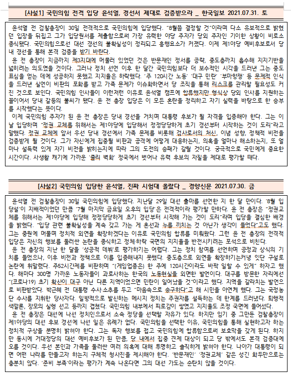  [시사공부] 2021.08.02. 월 / 윤석열 전 검찰총장, 국민의힘 입당