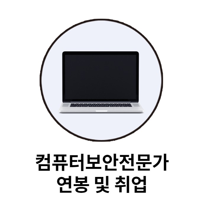 컴퓨터보안전문가 연봉 및 국비로 취업하자 컴퓨터보안전문가 연봉 및 국비로 취업하자