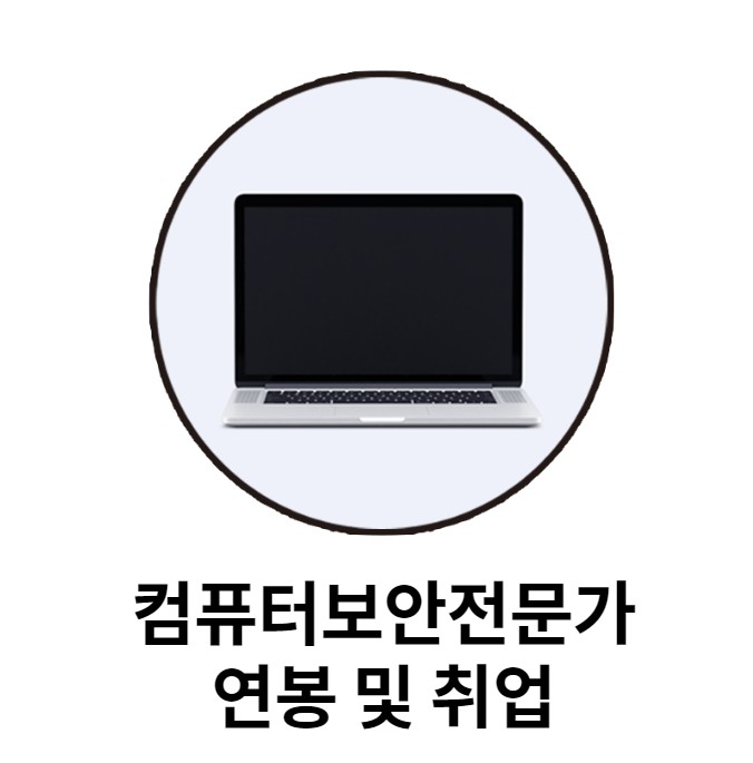 컴퓨터보안전문가 연봉 및 국비로 취업하자