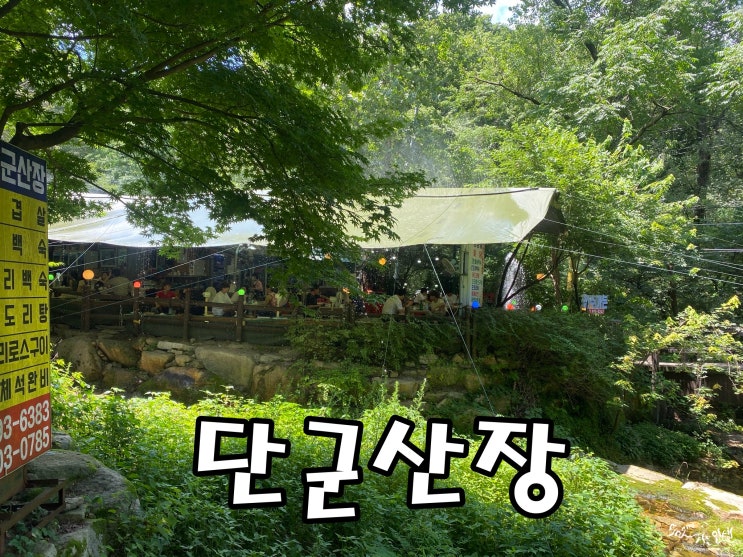  [북한산 계곡 백숙맛집] 계곡옆 애견동반식당 단군산장
