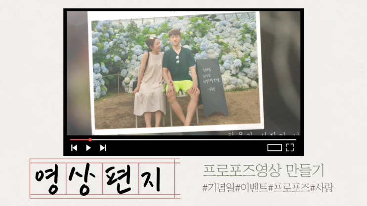  프로포즈영상 영상편지, 직접 만든 선물로 특별한 이벤트를!