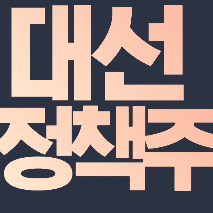  대선 정책주 총 정리 핵심 종목 알아보자