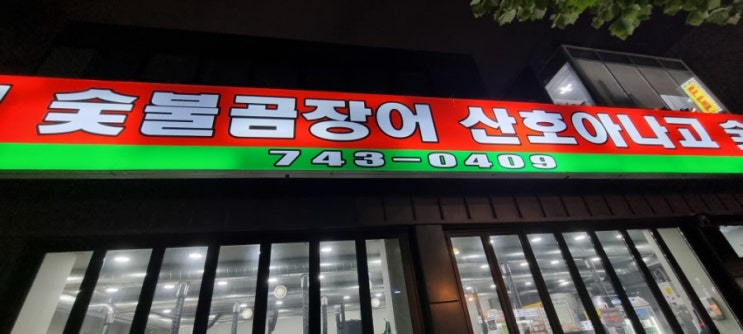  원조 숯불곰장어 산호아나고(대구) -내돈 내산