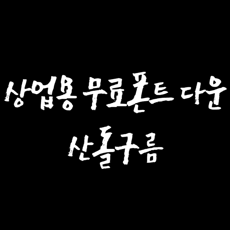  상업용 무료폰트다운, 저작권 걱정없는 PPT템플릿용 산돌구름