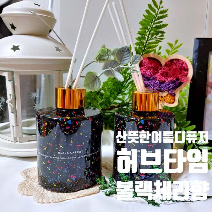 인테리어디퓨저 허브타임 산뜻한 여름디퓨저 블랙체리향 인테리어디퓨저 허브타임 산뜻한 여름디퓨저 블랙체리향