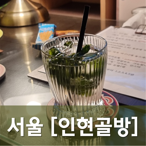  [서울/인현] 인현골방 - 귀덕, 탑동을 잇는 골방 세번째 시리즈