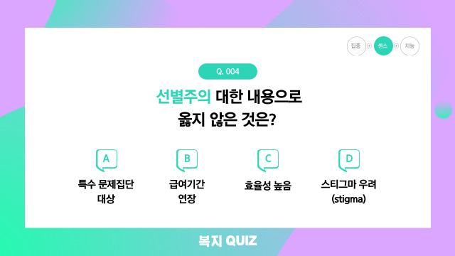  [복지퀴즈]선별적 복지, 보편적 복지 정의 및 종류