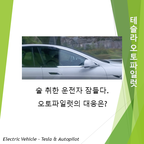  음주운전중 잠이 들면 테슬라 오토파일럿이 차를 정차시킨다