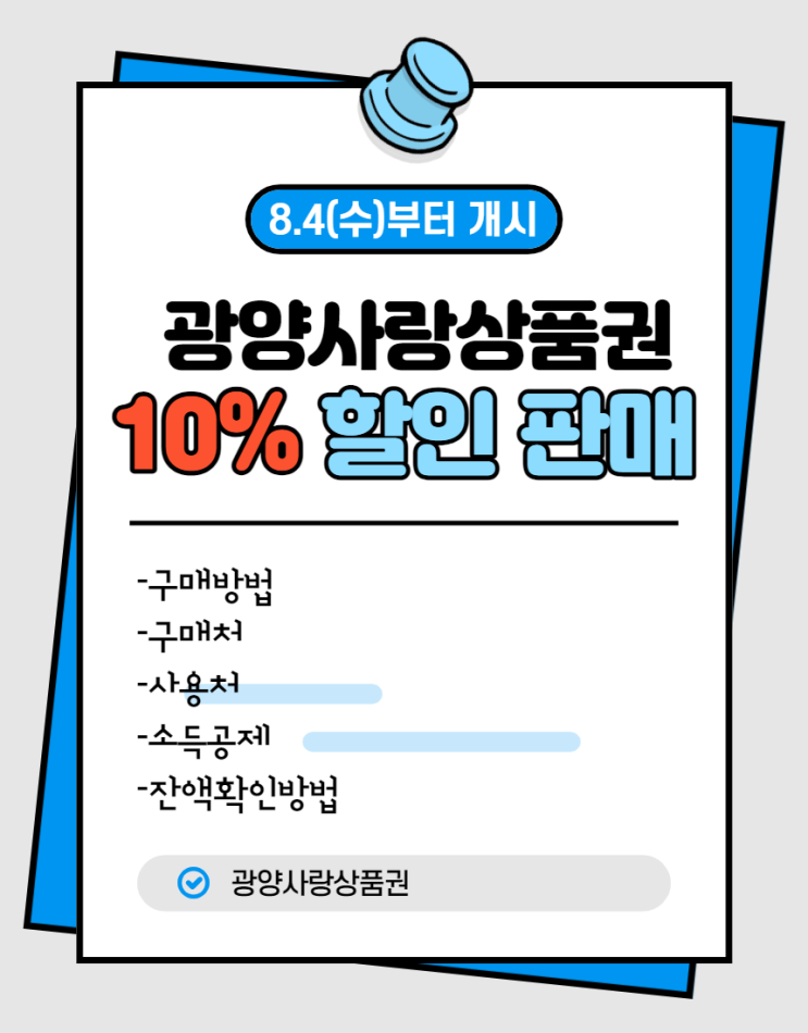  광양사랑상품권 10% 할인 판매 재개 (8/4~)