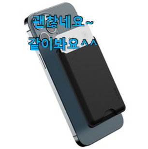 퀄리티 좋은 맥세이프카드지갑 인싸템 순위정보 만족 한다니깐요 ㅎ 퀄리티 좋은 맥세이프카드지갑 인싸템 순위정보 만족 한다니깐요 ㅎ