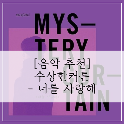  [음악 추천] 수상한 커튼-너를 사랑해(가사)