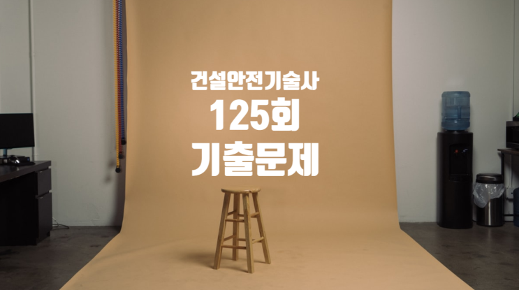 건설안전기술사 2021년 125회 기출문제 건설안전기술사 2021년 125회 기출문제