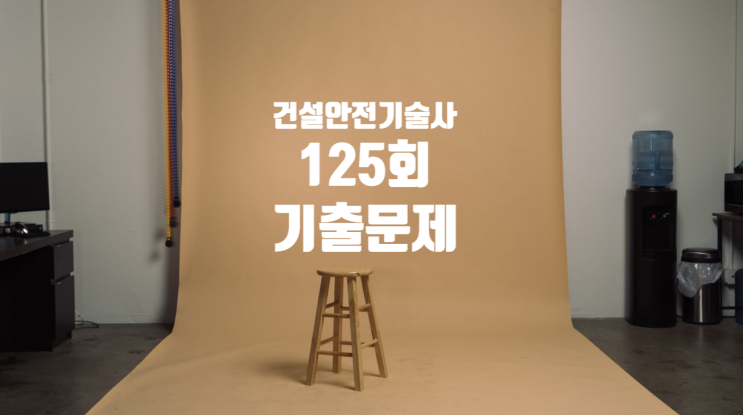 건설안전기술사 2021년 125회 기출문제