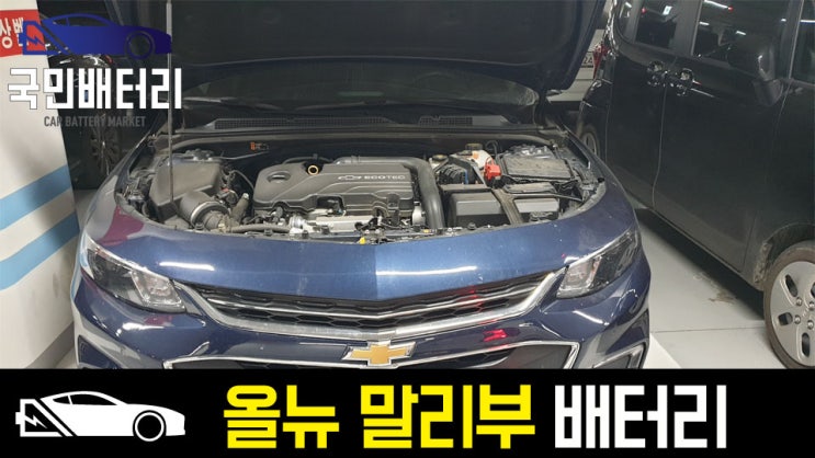  올뉴말리부 자동차배터리 방전 교체 AGM70