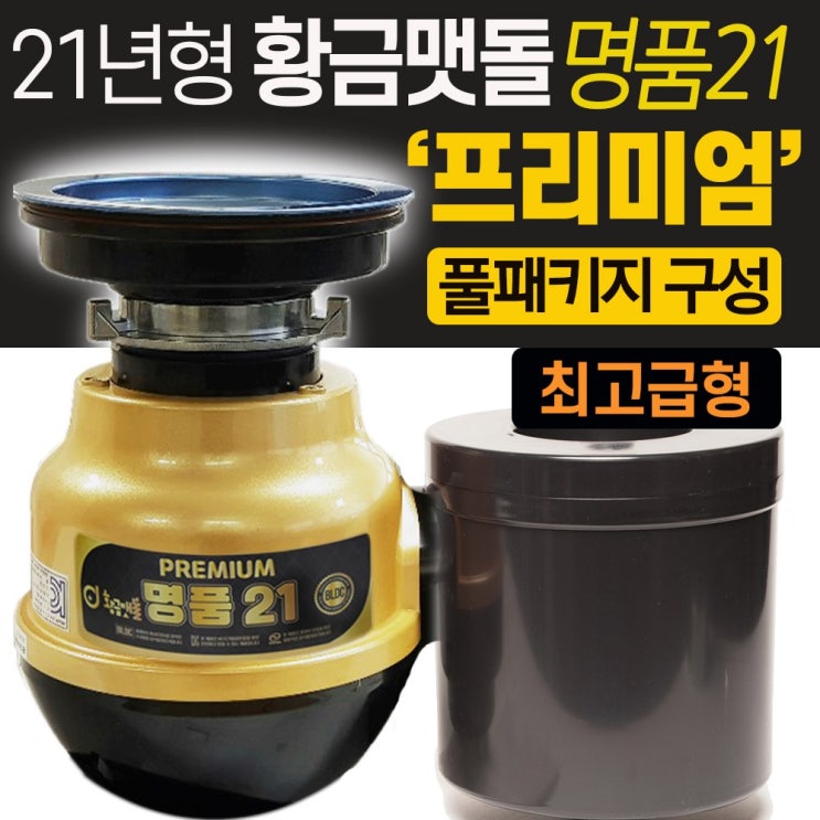 핵가성비 좋은 황금맷돌 음식물처리기 최고급형/가정용음식물분쇄기, 황금맷돌 프리미엄 명품21 좋아요 핵가성비 좋은 황금맷돌 음식물처리기 최고급형/가정용음식물분쇄기, 황금맷돌 프리미엄 명품21 좋아요
