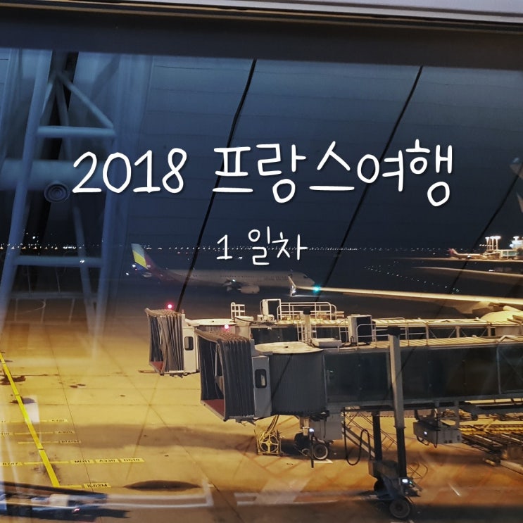  2018 프랑스여행기 1일차 (인천>도하>파리>스트라스부르)