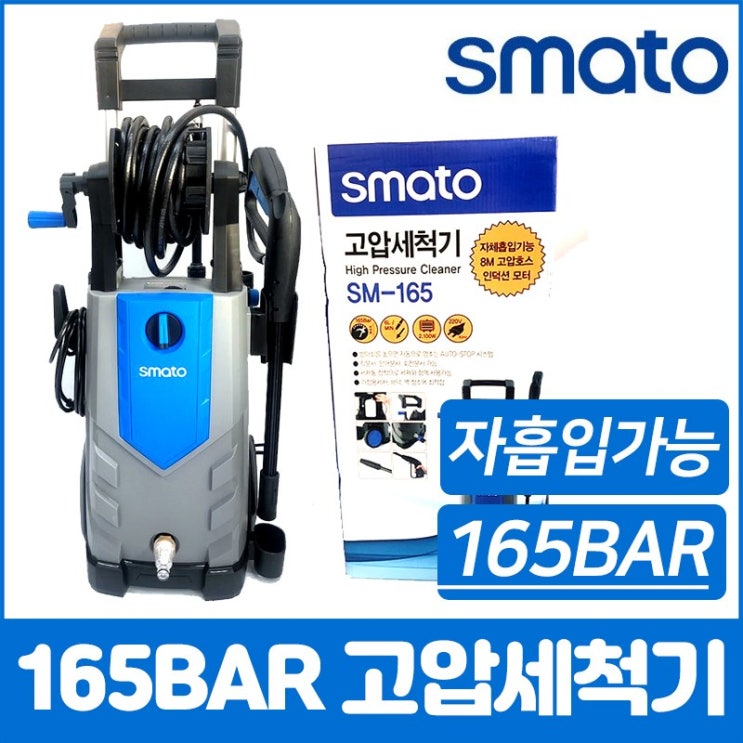 인기 많은 스마토 고압세척기 자동차 세차 고압분사기 165바 자흡식 좋아요 인기 많은 스마토 고압세척기 자동차 세차 고압분사기 165바 자흡식 좋아요