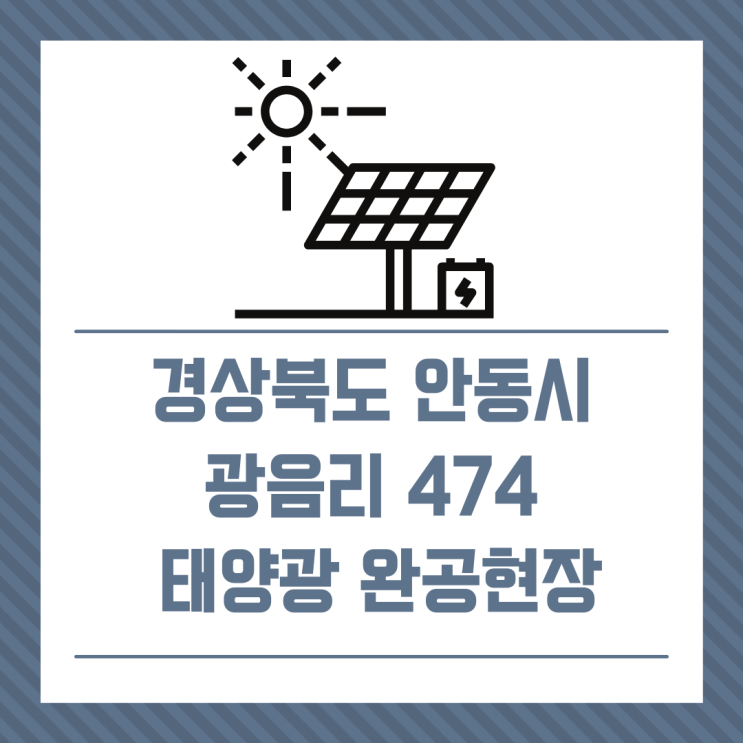  [태양광완공] 경상북도 안동 남후면 광음리 474/경동에너지/건축형 태양광
