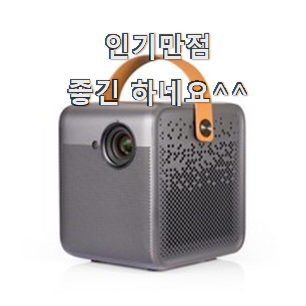  대박난 빔프로젝터 핫한 제품 강추합니당