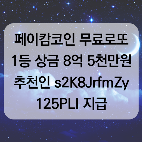  페이캄코인 추천인 s2K8JrfmZy 무료 로또 PLP 얻는 방법 1등 8억 5천만