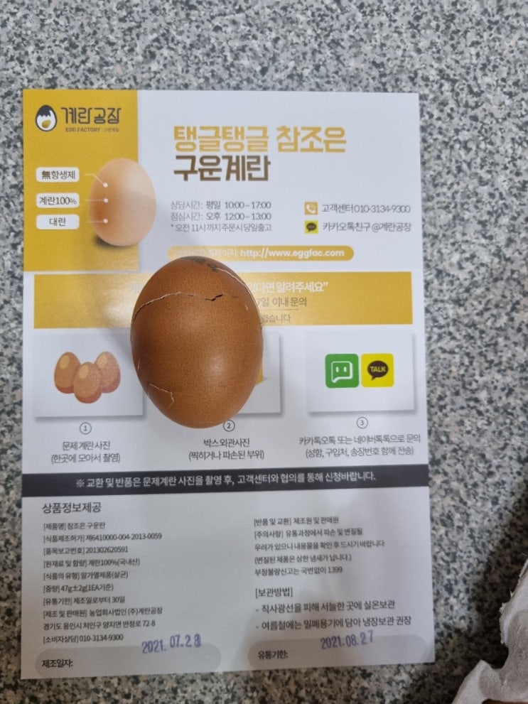 훈제달걀,구운란 유통기한,보관기간 및 단백질 량