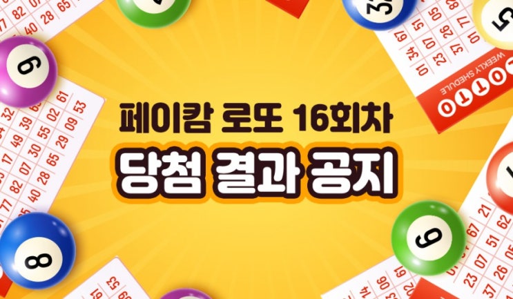 페이캄 로또 16회차 결과