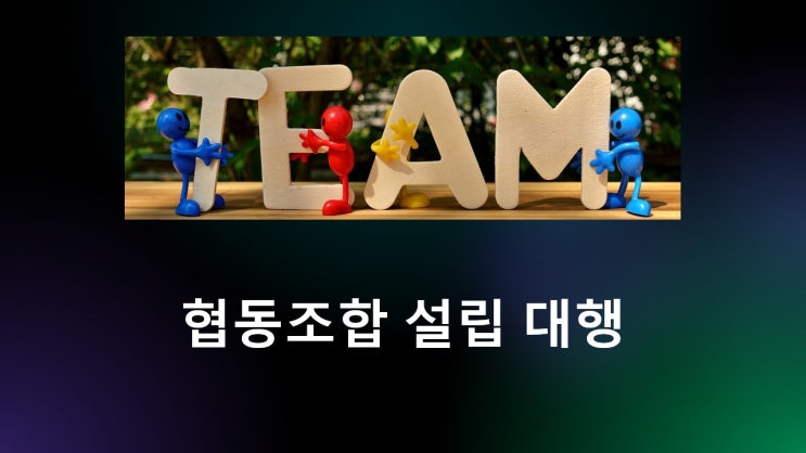  협동조합 설립 신고·신청 대행(부산행정사)