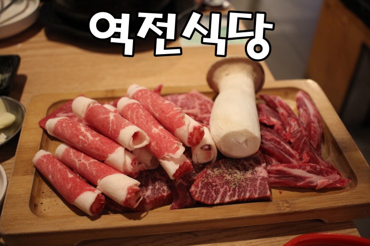  [잠실새내역 맛집] 잠실 소고기 맛나는 역전식당
