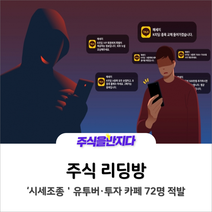 달콤한 추천종목, '시세조종' 유투버·투자 카페 72명 적발
