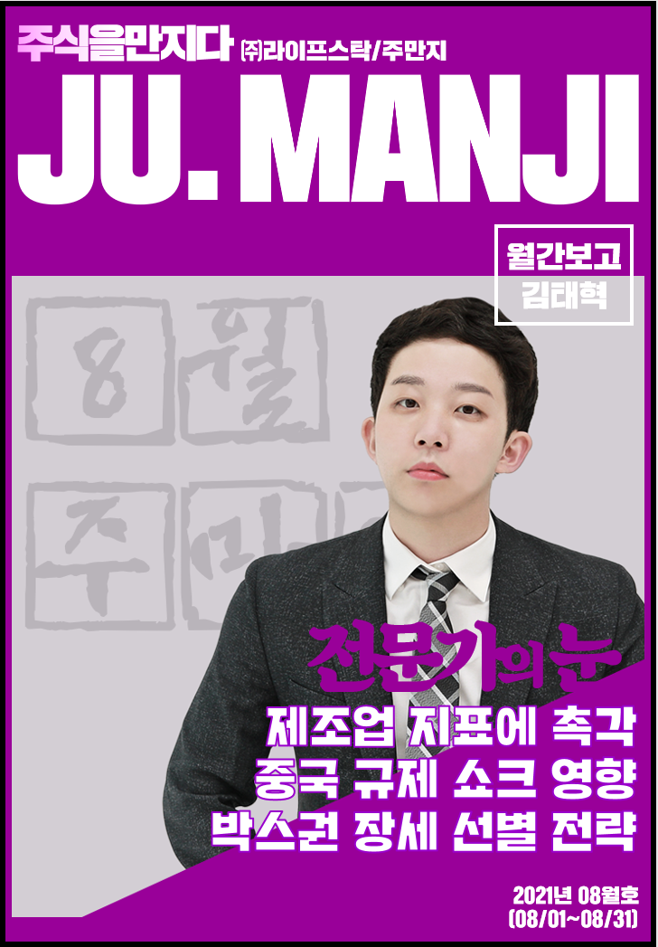  [주식을만지다] 2021년 8월호, 제조업 지표 레포트 (report)