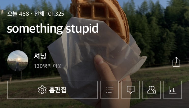  블로그로 기분 좋게 마무리 하는 휴가 첫째날!