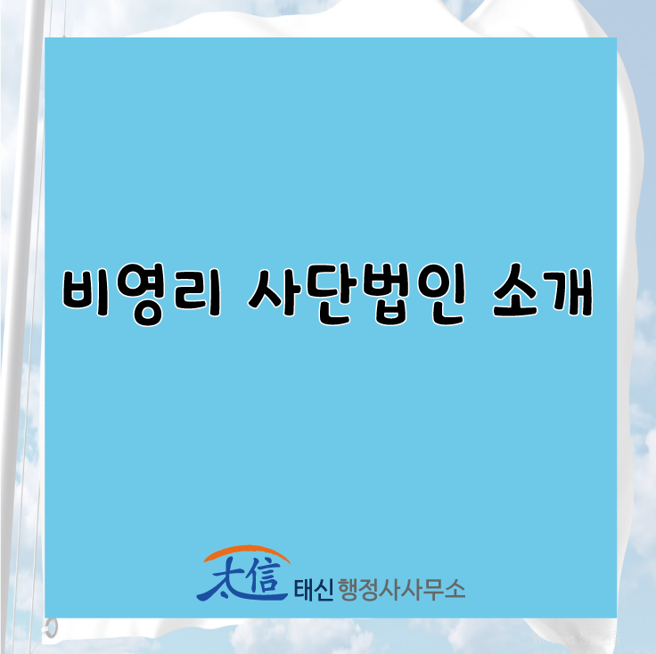  [인가ㆍ허가] 비영리 사단법인 소개