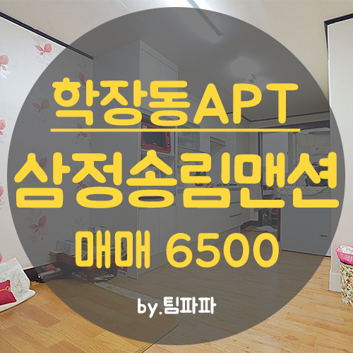  사상구 학장동아파트 삼정송림맨션 수리된 집 15평 매매