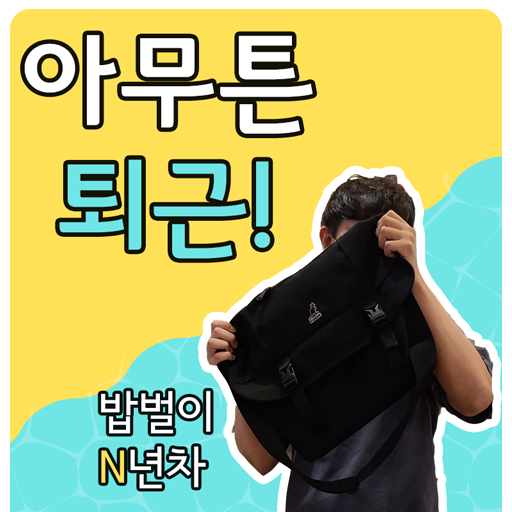  8월의 로또 나야 나