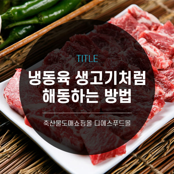  [디푸의 고기정보]냉동육 생고기처럼 해동하는 방법