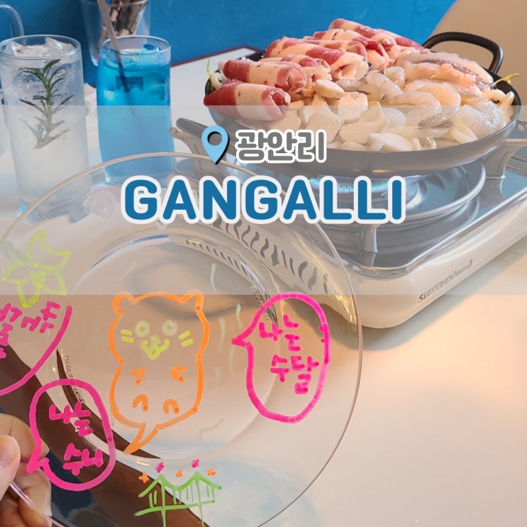  부산광안리술집 강알리 부산사람도 여행기분 느끼게 해주는 곳