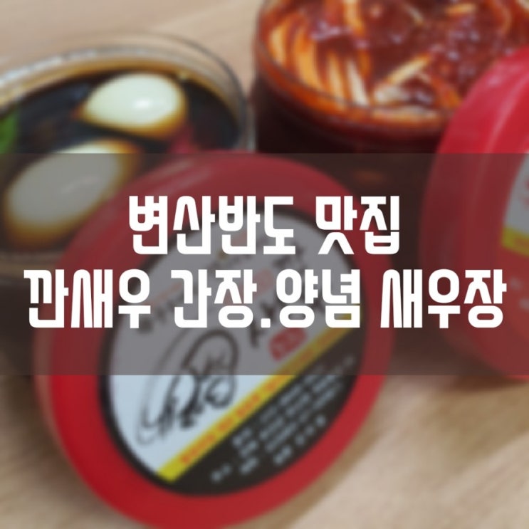 부안맛집, 변산반도맛집 - 한국인의밥상출연 변산반도횟집 깐새우장 간장.양념