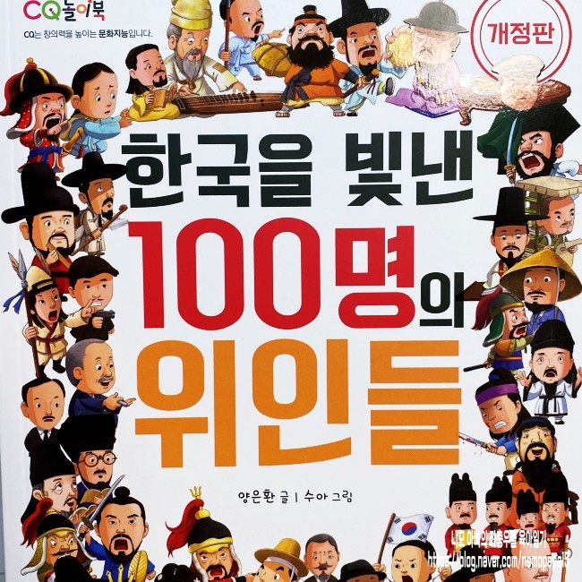 [유아 추천도서]한국을 빛낸 100명의 위인들