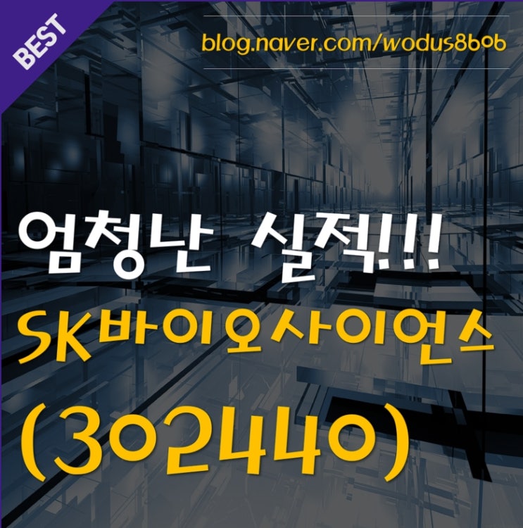  2분기 흑자전환으로 신고가?!! SK 바이오사이언스(302440) 호재 및 주가 분석 정리