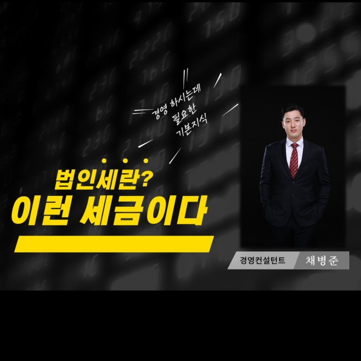  법인세란 이런 세금이다! 간단한 개념설명