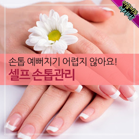  셀프 손톱관리~!