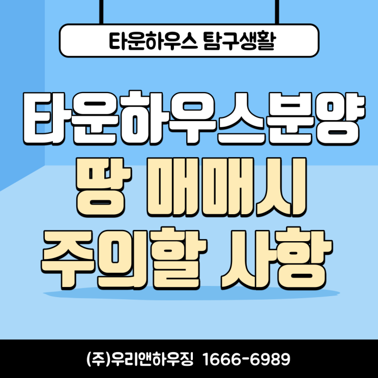  타운하우스분양 땅 매매 시 주의해야 할 사항 정리