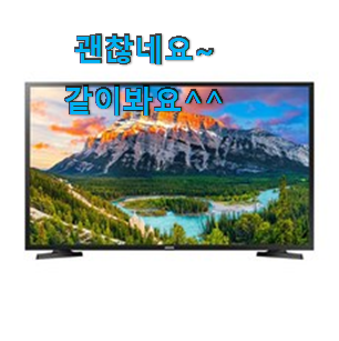 놀라운가격 삼성전자tv 핫한 제품 남편이 좋아하네요 놀라운가격 삼성전자tv 핫한 제품 남편이 좋아하네요