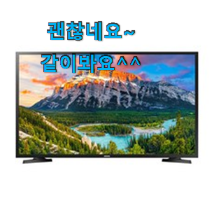 놀라운가격 삼성전자tv 핫한 제품 남편이 좋아하네요