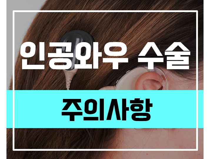  인공와우 수술을 받은 57세 주부 - 인공와우 수술후 주의사항은 어떤게 있나요?