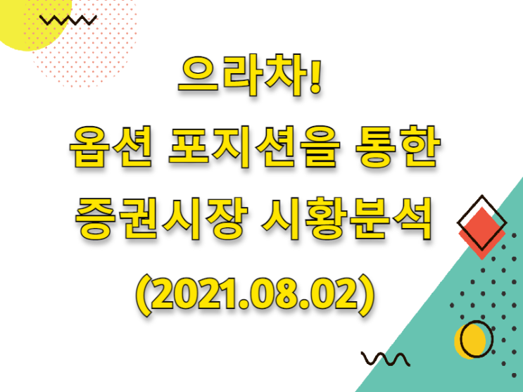  (2021.08.02)으라차! 옵션 포지션을 통한 증권시장 시황분석 (only. 코스피 시장)